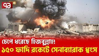 ফা/দি  ওয়ান  ফা/দি টু ট্যাকটিক্যাল র/কে/ট  উন্মোচন করলো  হি/জ/বু/ল্লাহ | News | Ekattor TV