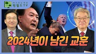 2024년이 남긴 교훈 (이춘근 박사/김영준 UPI부회장)