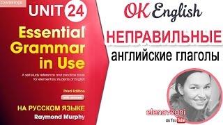 Unit 24 Правильные и неправильные глаголы английского языка | Ok English Elementary