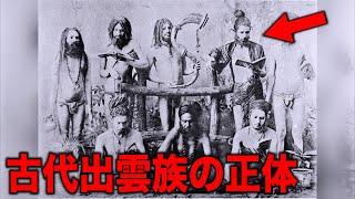 日本に存在した謎の種族 古代出雲族の正体とは...隠蔽された日本最大の謎と教科書にも載っている謎の歴史上人物の正体【都市伝説】