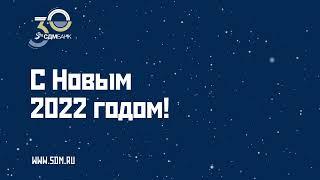 Новогоднее поздравление от СДМ-Банка