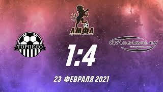 ЛМФЛ. 2-й тур. Торпедо – Автострой – 1:4. Видеообзор матча.