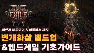 POE2 EA | 데드아이 레인저 번개화살 빌드업 & 엔드게임 기초 가이드 (상세가이드)