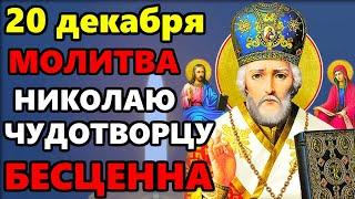 20 декабря ВКЛЮЧИ МОЛИТВУ НИКОЛАЮ ЧУДОТВОРЦУ ОНА БЕСЦЕННА! Молитва Святому Николаю! Православие