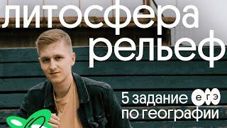 5 задание ЕГЭ по географии: литосфера и рельеф | География с Магелланом