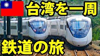 台湾一周！鉄道でめぐる２泊３日