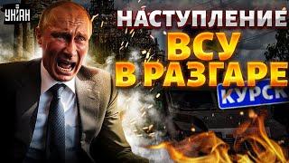 ️Путин отказался от обороны Курска: капкан захлопнулся. Наступление ВСУ в разгаре