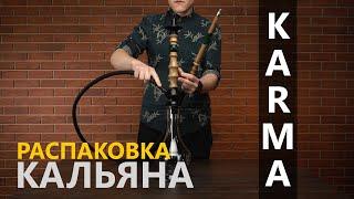 Распаковка кальяна KARMA HOOKAH