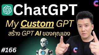 EP.166 - My GPT (Custom GPT) สร้าง AI มาช่วยงาน หรือ ส่งเข้า GPTs Store บน  ChatGPT #ChatGPT #MyGPT