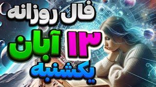 فال روزانه ۱۳ آبان 3 نوامبر 🪬نیت کنید #فال