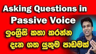 ඉංග්‍රීසි කතා කරන්න දැනගතයුතුම පාඩමක් Asking Questions in Passive Voice