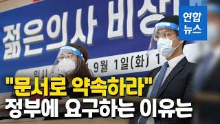 정부 "정책 추진 중단"…전공의·전임의들 "문서로 약속하라" / 연합뉴스 (Yonhapnews)