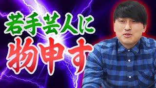 古井、若手芸人が売れようとして急に始めることあるあるに挑む【中野】
