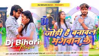 Dj Bihari Music ll जोड़ी है बनावल भगवान के ll  #Ashish Yadav ll jodi hai banwal bhagwan ke Dj remix