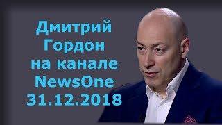 Дмитрий Гордон на канале "NewsOne". 31.12.2018