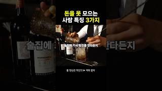 돈 못 모으는 사람들의 특징 3가지