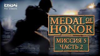 БЕЛЫЕ НО НЕ ПУШИСТЫЕ  Medal of Honor [PS1 Classic] #16