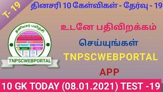 10 GK TODAY (08.01.2021) TEST - 19 | TNPSCWEBPORTAL | TNPSC  | TNPSC GR4 | TNPSC GR2