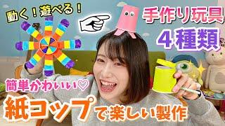 【超簡単】紙コップで遊べる手作りおもちゃ４種類！【保育園・幼稚園】