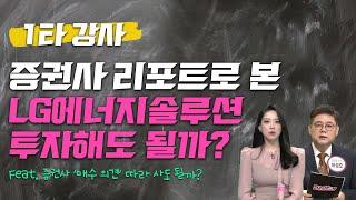 증권사 호평 쏟아진 'LG엔솔' 그대로 믿고 사도 되나요? /#투자불변의법칙필살기 #1타강사