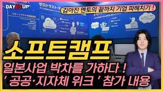 [소프트캠프 주가전망] 일본사업에 박차를 가하는 지금 ! 일본 현지의  '공공 지자체 위크 ' 참가 내용을 살펴보자