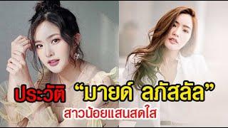 ประวัติสาวน้อยแสนสดใส มายด์ ลภัสลัล