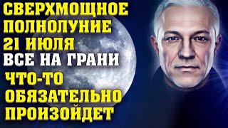 Сверхмощное полнолуние 21 июля