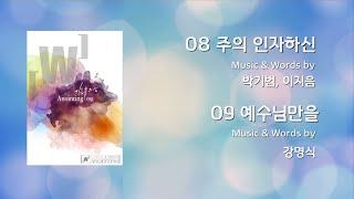 08 주의 인자하신 / 09 예수님만을  (Official Lyrics) | 어노인팅 9집