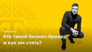 Кто такой бизнес-брокер и как им стать?