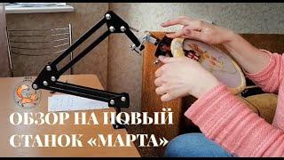 Обзор на новый станок Марта. Магазин "Я Вышиваю"