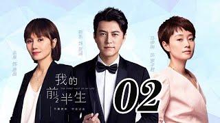 我的前半生 02丨The Half of My Life #靳東#馬伊琍#袁泉#雷佳音#吳越