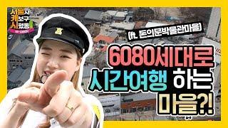 돈의문박물관마을｜6080세대로 시간여행하는 마을이 있다?! [서울시 캐보구 시펐동]