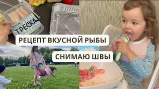 ВКУСНЫЙ рецепт РЫБЫ | Снимаю ШВЫ | Идём в ПАРК || ВЛОГ