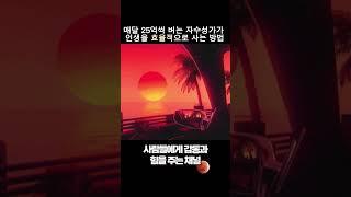 25억 자수성가가 말해주는 인생을 효율적으로 사는법
