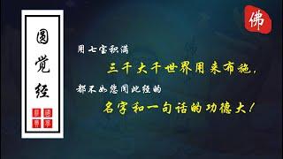 《圓覺經》原文　　唐佛陀多羅譯      全片長1小時