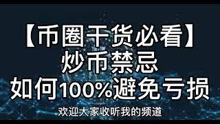 【币圈干货必看】炒币禁忌如何100%避免亏损#比特币​#区块链​#数字货币​#币圈​#合约​#比特币行情分析​#Bitcoin#比特幣​#區塊鏈​#數字貨幣