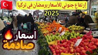 اجواء اسطنبول تركيا الآن | تكلفة المعيشة في رمضان2025 - اسعار الخضار والفواكة؟