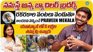 Youtuber Praveen Mekala Exclusive Interview | Praveen Mekala About His Cooking | iDream Media