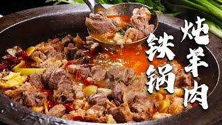 陕北特色铁锅炖羊肉 不腥不膻 冬天来上一碗暖暖的【陕西吃货】