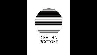 Христианская миссия «Свет на Востоке»