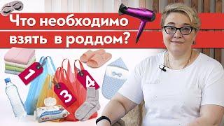 Сумки в роддом: что брать с собой в роддом на роды? / Список в роддом для себя и ребёнка