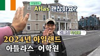  아일랜드어학연수 - 더블린 아틀라스(ATLAS) 어학원 어때요? 디스커버 학생에게 직접 물어봤습니다!!