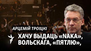 Троіцкі пра перамены ў Беларусі і тое, як будзе выдаваць альбомы беларускіх музыкаў