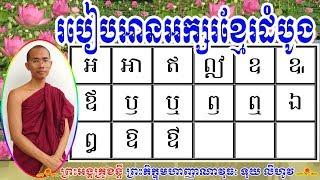 របៀបអានអក្សរខ្មែរដំបូង តាំងពី កខគឃង សម្រាប់ក្មេង ៗ និងអ្នកចង់ចេះបន្ថែម តាមការឆ្នៃប្រឌិតរបស់ខ្ញុំ ។