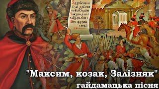 "Максим, козак, Залізняк" - пісня про лідера гайдамацького руху | song about Maksym Zalizniak