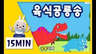 공룡동요 총집합ㅣ육식공룡송 모음 Dinosaur song medley｜힙합동요 쪼이송 공룡나라