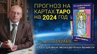 ПРОГНОЗ на картах Таро на 2024 год • Александр Зараев