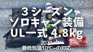 【ソロキャンプ】３シーズン装備４.８kg ウルトラライト仕様（ULキャンプ歴9年）