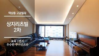 학군, 주거인프라 우수한 역삼동 상지리츠빌2차 | 역삼동 고급빌라 | Korean House Tour