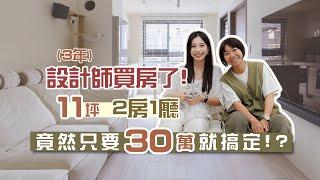 28歲買新房！三年設計師夥伴新家開箱️ 大公開設計感滿滿還很省錢的設計妙招 I 小宅實驗